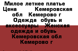 Милое летнее платье  › Цена ­ 400 - Кемеровская обл., Кемерово г. Одежда, обувь и аксессуары » Женская одежда и обувь   . Кемеровская обл.,Кемерово г.